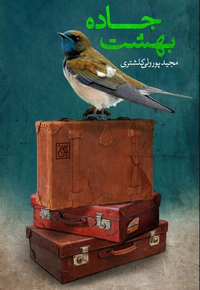 جاده بهشت